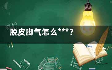 脱皮脚气怎么***？ 脱皮性脚气怎么***？